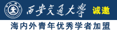 日操男诚邀海内外青年优秀学者加盟西安交通大学