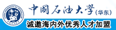 C0M操操操逼逼逼蜜月中国石油大学（华东）教师和博士后招聘启事