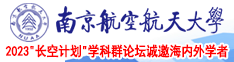 肥胖美女操逼动态南京航空航天大学2023“长空计划”学科群论坛诚邀海内外学者