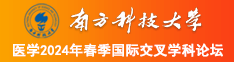 大机吧视频插下体南方科技大学医学2024年春季国际交叉学科论坛